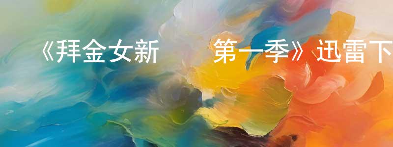 《拜金女新體驗第一季》迅雷下載/在線觀看-選秀綜藝-美劇天堂 陳平先的blog